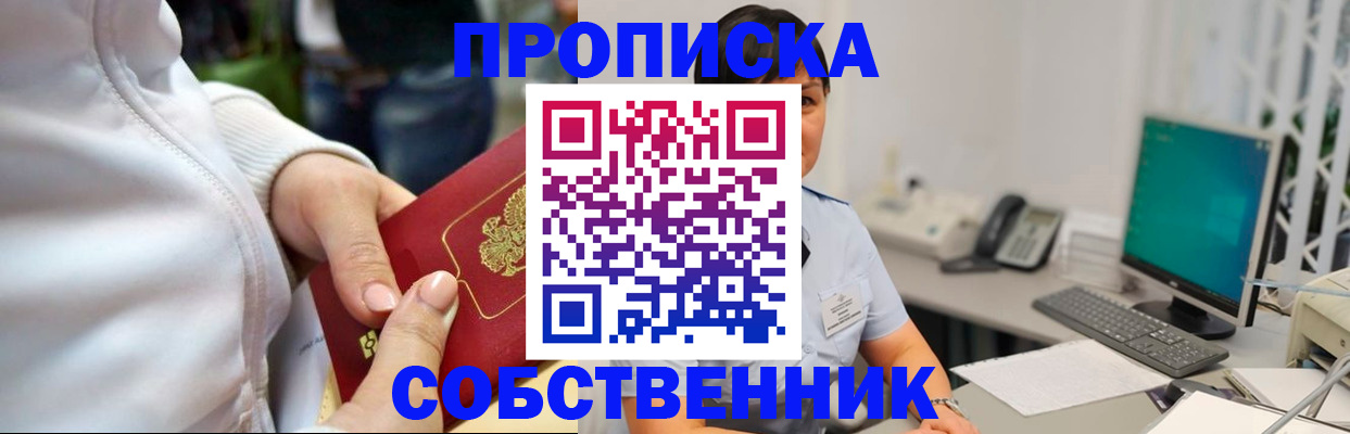 прописка в квартире в Мурманске