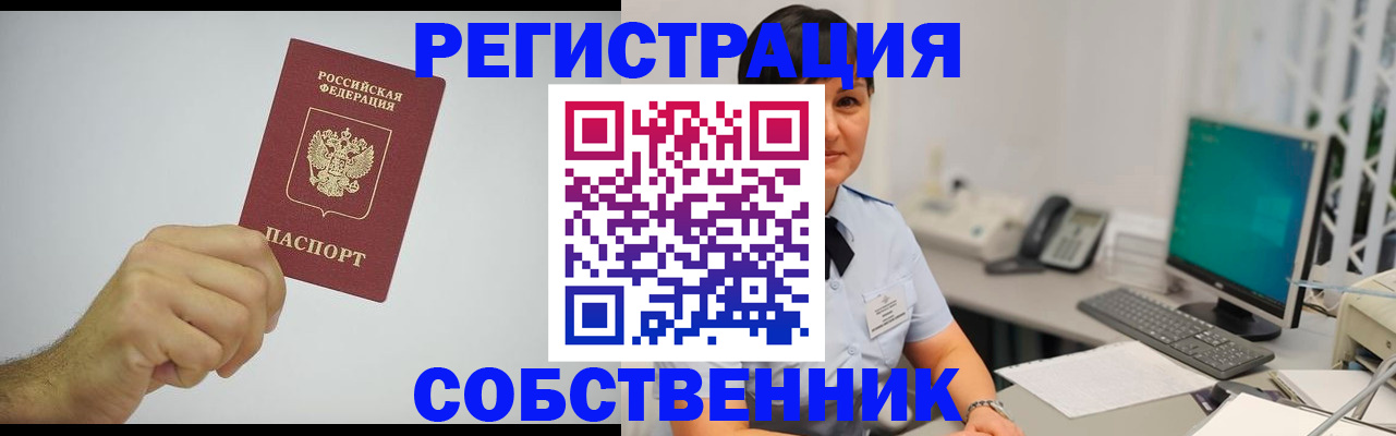 временная регистрация собственник в Мурманске