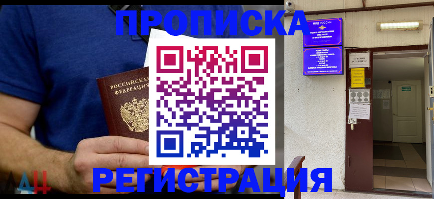 прописка поиск в Мурманске