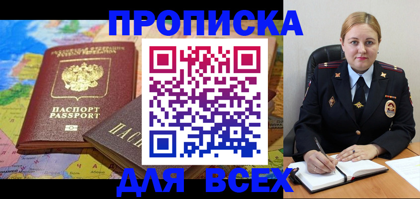 прописка в Мурманске
